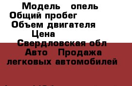  › Модель ­ опель › Общий пробег ­ 159 000 › Объем двигателя ­ 2 › Цена ­ 330 000 - Свердловская обл. Авто » Продажа легковых автомобилей   